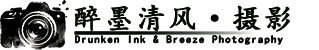 醉墨清风摄影